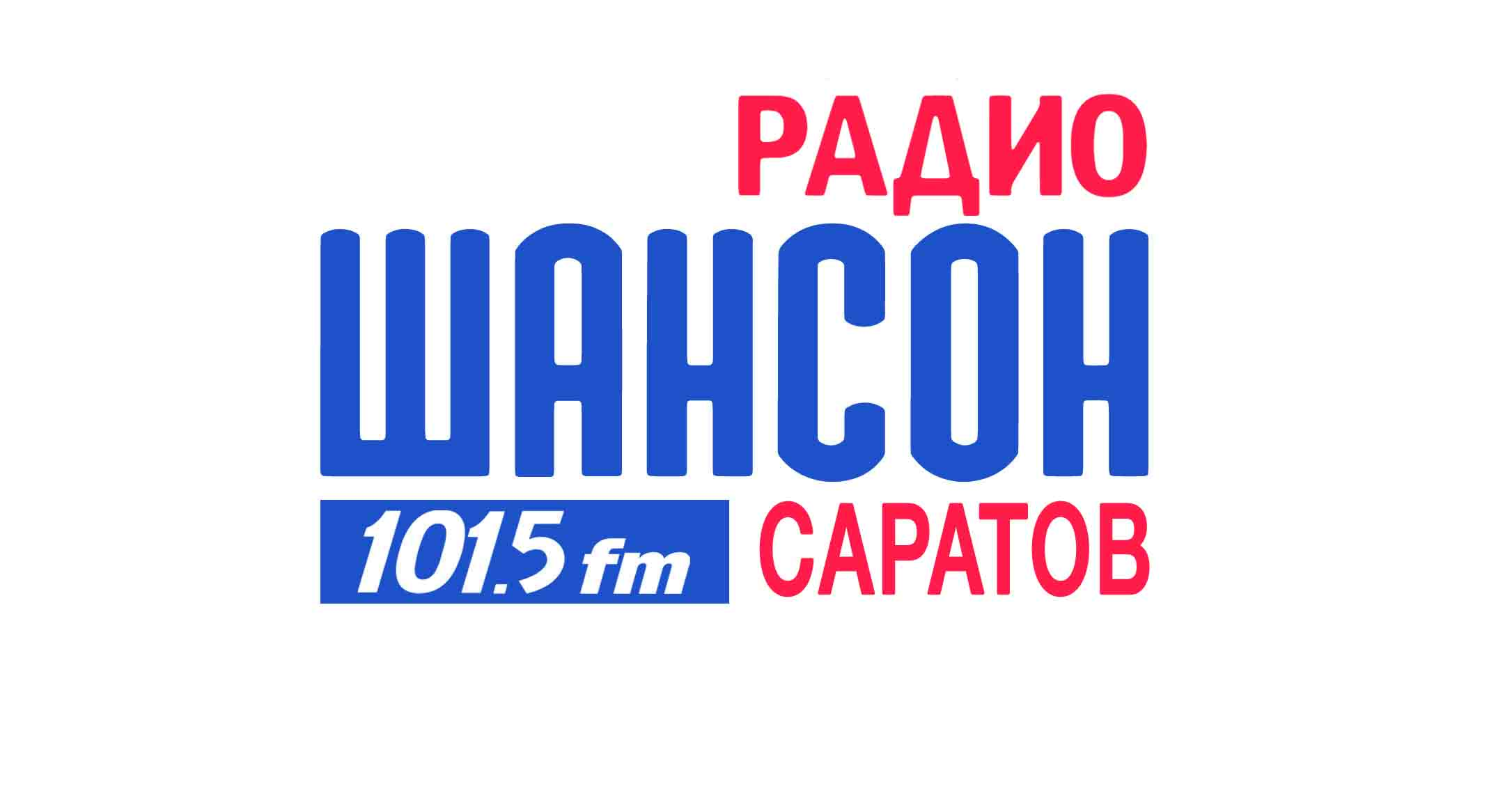 Слушать радио шансон санкт петербург 104.4. Логотип радио шансон Саратов. Шансон (радиостанция). Логотипы радиостанций шансон. Радио ШПН.